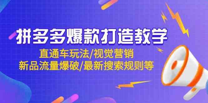 拼多多爆款打造教学：直通车玩法/视觉营销/新品流量爆破/最新搜索规则等,速发云资源网