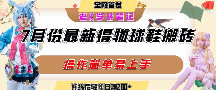 七月最新得物视频搬砖加球鞋搬砖玩法，可以多号矩阵操作，快速起号拉爆流量,速发云资源网