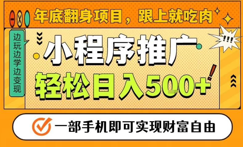 年底翻身项目，一部手机保底日入5张+，安心过个肥年，真正的风口项目【揭秘】,速发云资源网
