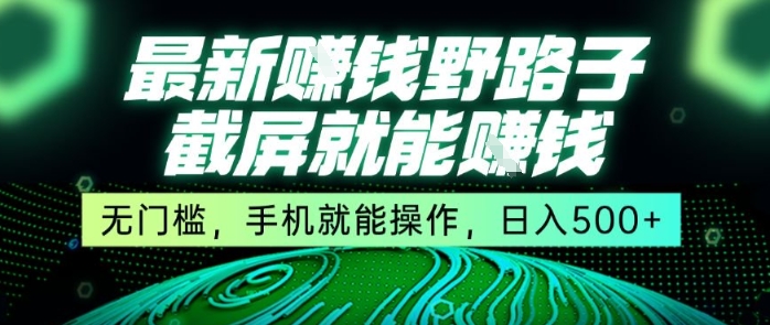 最新野路子截屏就能挣钱，无门槛，手机就能操作，日入5张【揭秘】,速发云资源网