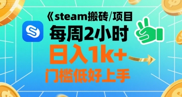 steam搬砖项目每周2小时日入1k+收益核心玩法，手把手教你，门槛低好上手,速发云资源网