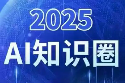 2025小司ai知识圈(更新10月),速发云资源网