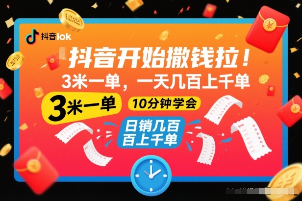 抖音开始撒钱拉，3米一单，一天几百上千单，项目简单，10分钟学会【揭秘】,速发云资源网