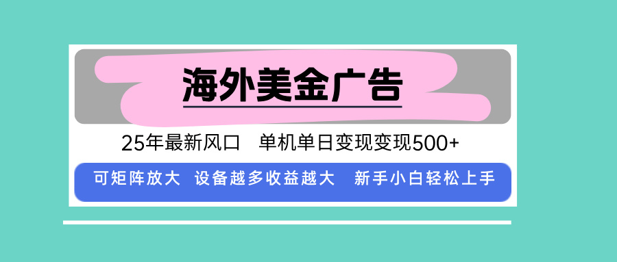 最新海外广告美金，全自动挂机，单机单日500+，可矩阵放大，新手小白轻…,速发云资源网