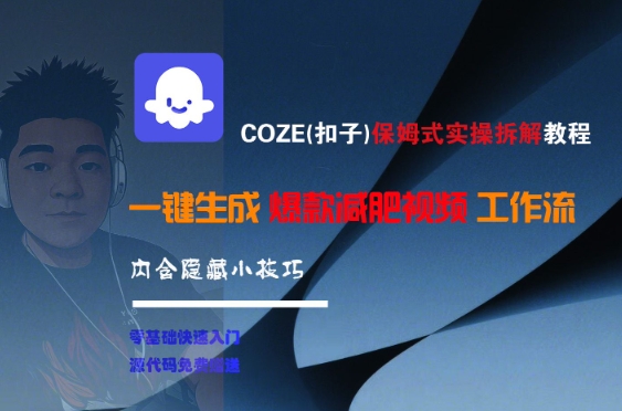 COZE(扣子)保姆式实操拆解教程，一键生成爆款减肥视频工作流，批量产出高质量视频,速发云资源网