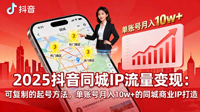 2025同城IP流量变现：可复制的起号方法，单账号月入10w+的同城商业IP打造,速发云资源网