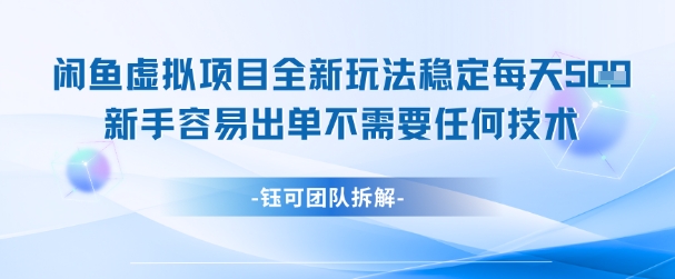 闲鱼虚拟项目全新玩法，稳定每天几张+ 新手容易出单不需要任何技术,速发云资源网