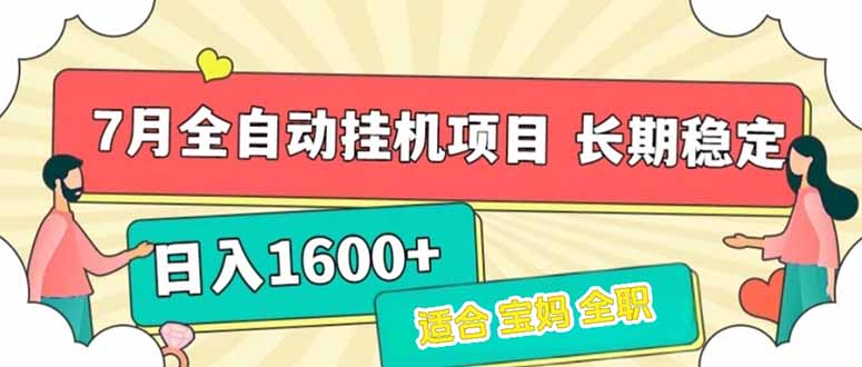 7月最新全自动挂机项目日入1600+长期稳定收益,速发云资源网