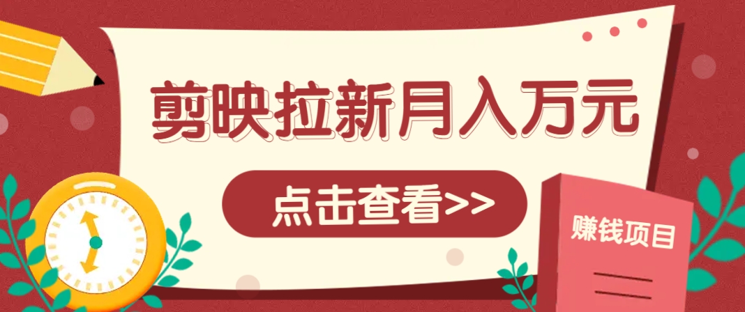 剪映拉新推广项目，5个粉丝就能操作，月入1w+超详细攻略！【附入口】,速发云资源网