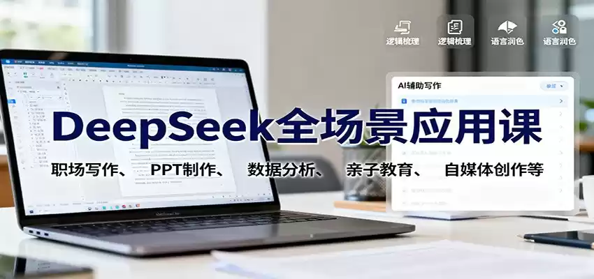DeepSeek全场景应用课：职场写作、 PPT制作、数据分析、亲子教育、自媒体创作等,速发云资源网