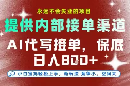 最新AI代写接单，提供接单渠道，小白极速上手，保底日入8张，永远不会失业的项目【揭秘】,速发云资源网