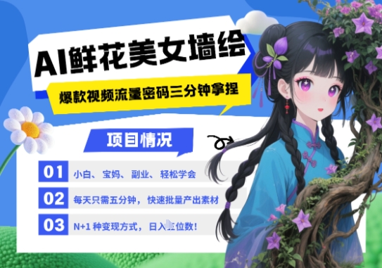 AI+墙绘+美女+鲜花，2025最火流量密码，小白三分钟学会，N种变现渠道，月入五位数,速发云资源网