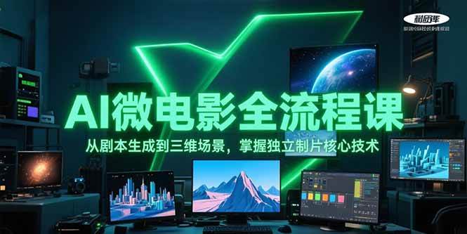 AI微电影全流程课，从剧本生成到三维场景，掌握独立制片核心技术,速发云资源网