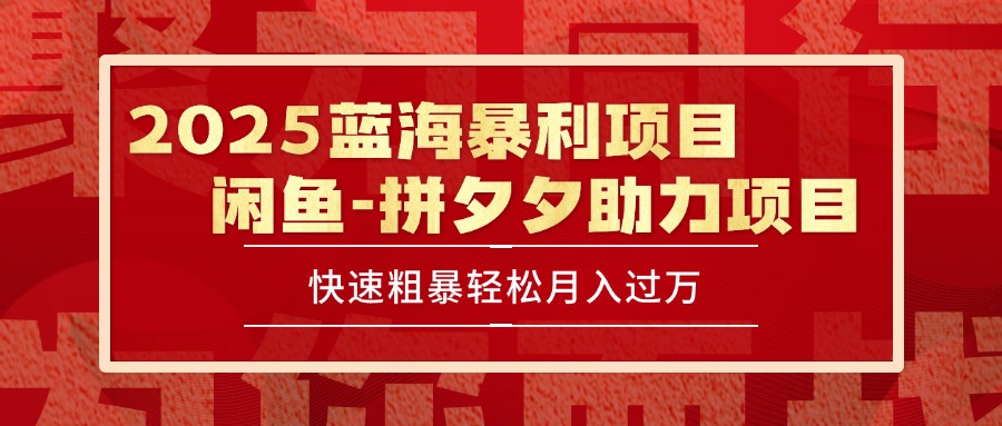 2025 最新闲鱼蓝海暴利项目 快速粗暴单号日入1000+，保姆级教程,速发云资源网