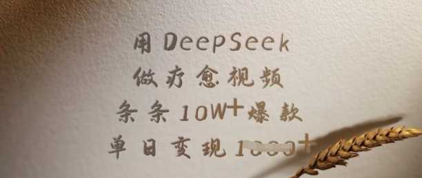 用DeepSeek做疗愈视频，条条10W+爆款，单日变现多张,速发云资源网