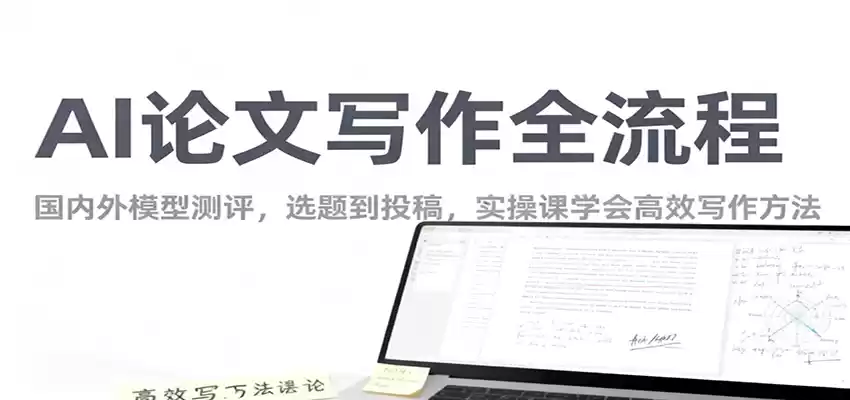 AI论文写作全流程，国内外模型测评，选题到投稿，实操课学高效写作方法,速发云资源网