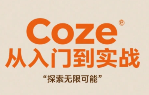 Coze从入门到实战高效创作，探索无限可能,速发云资源网
