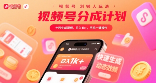视频号分成计划懒人玩法，十秒生成视频，日入1k+，手机一键操作【揭秘】,速发云资源网