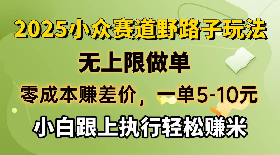 （14356期）零成本赚差价，一单5-10元，无上限做单，2025小众赛道，跟上执行轻松赚米,速发云资源网