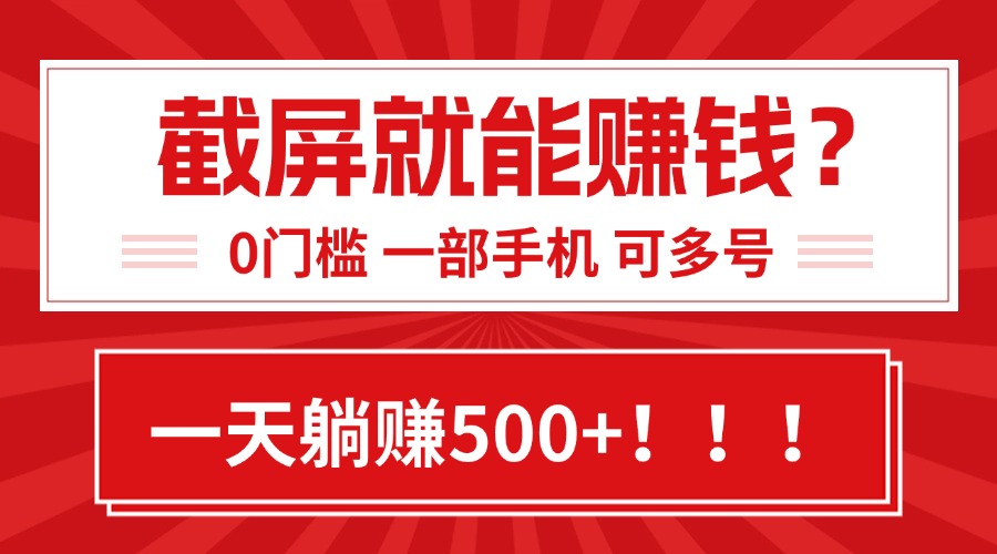 靠截屏日赚500+，0门槛有手就行，简单到离谱的小白副业项目!,速发云资源网