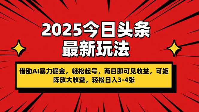 （14306期）2025今日头条最新玩法，借助AI暴力掘金，轻松起号，两日即可见收益，可…,速发云资源网
