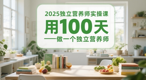 2025独立营养师实操课，用100天做一个独立营养师,速发云资源网