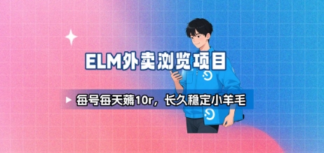 饿了么外卖浏览项目_每号每天薅10r，长久稳定小羊毛,速发云资源网