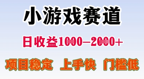 25年暑期高收益项目，小游戏赛道一天收益1-2k+ 稳定项目，上手快，门槛低【揭秘】,速发云资源网