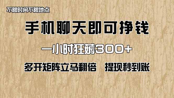 图片[1],（14312期）手机聊天即可赚钱，一小时狂薅300+！多开矩阵立马翻倍，提现秒到账！（…,速发云资源网