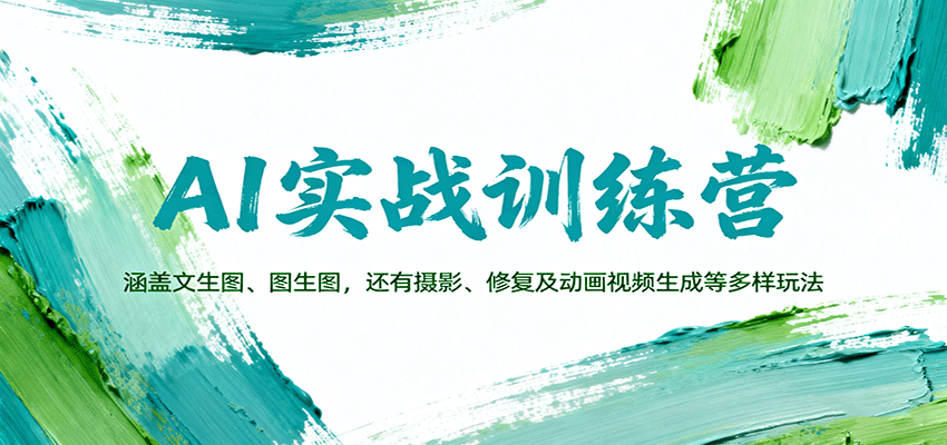 AI实战训练营：涵盖文生图、图生图，以及摄影、修复及动画视频生成等多样玩法,速发云资源网