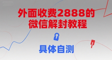 外面收费2888的微信解封教程，具体自测,速发云资源网