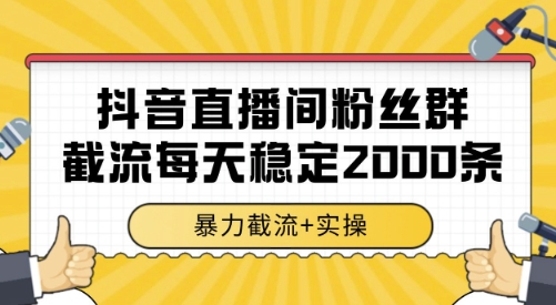 抖音直播间粉丝群截流，稳定采集数据全行业通用 2000条数据一天【揭秘】,速发云资源网