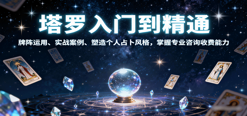 塔罗入门到精通，牌阵运用、实战案例、塑造个人占卜风格，掌握专业咨询收费能力,速发云资源网