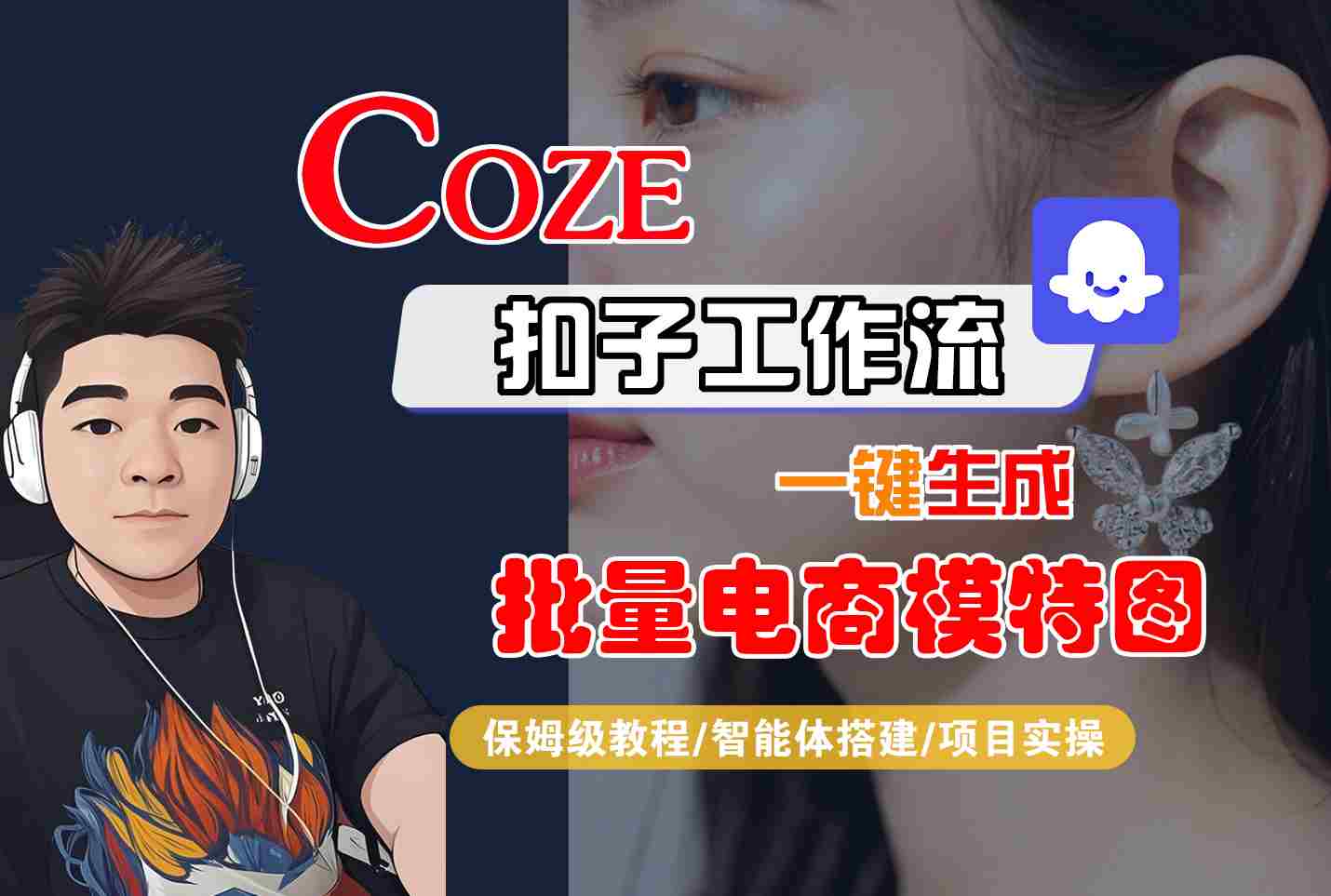 COZE扣子工作流一键生成批量电商模特图，保姆级教程-智能体搭建-项目实操,速发云资源网