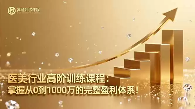 医美行业高阶训练课程：掌握从0到1000万的完整盈利体系！,速发云资源网
