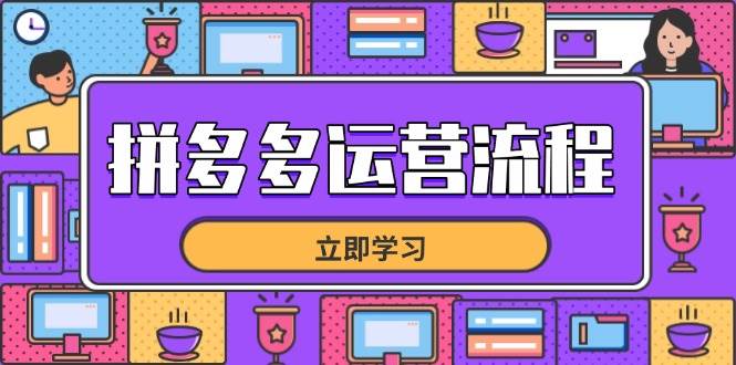 （14503期）拼多多运营流程，从选品到流量，全链路运营技巧，助力店铺爆单,速发云资源网