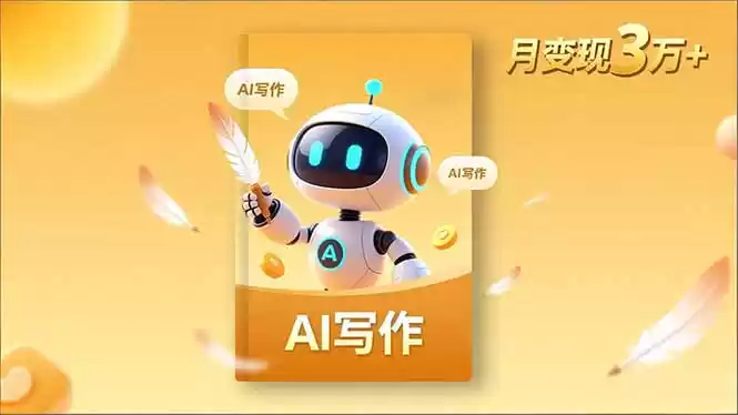 内容创作高阶课，人设打造，表达挖掘，AI写作，流量密码，月变现3万+,速发云资源网