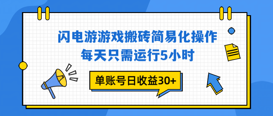 闪电游 游戏试玩 每天只需运行5小时 单账号日收益30+当天上车当天就可以变现,速发云资源网