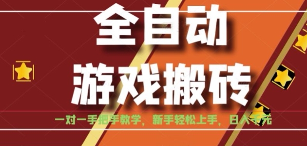全自动游戏搬砖，日入1K，全程陪跑教学长期可做，小白轻松上手操作的稳定项目【揭秘】,速发云资源网