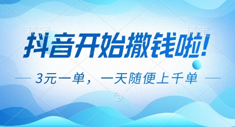 抖音开始撒钱拉，3米一单，一天随便上千单，抖音福利推广项目【揭秘】,速发云资源网
