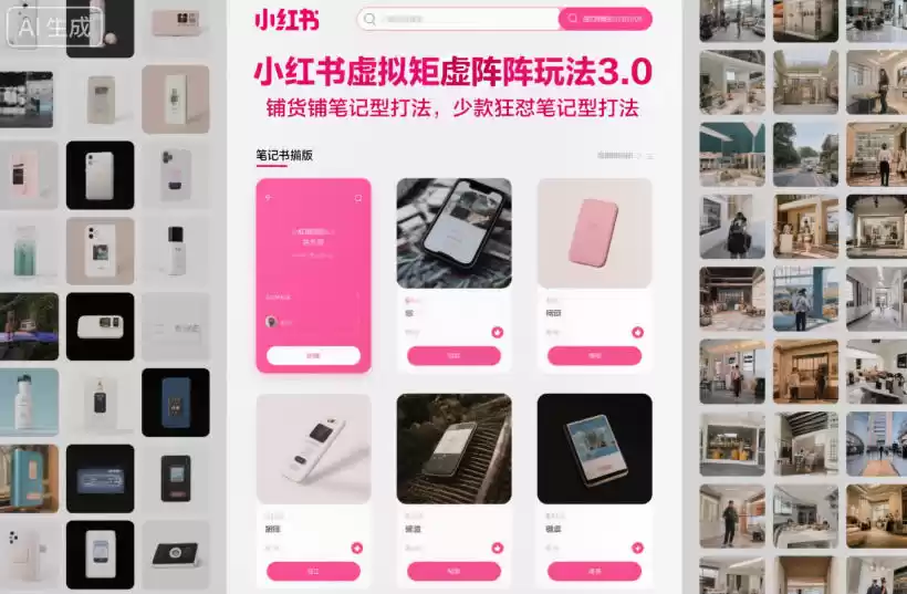 小红书虚拟矩阵玩法3.0，铺货铺笔记型打法，少款狂怼笔记型打法,速发云资源网