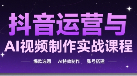 高姐·AI+运营玩转抖音,速发云资源网