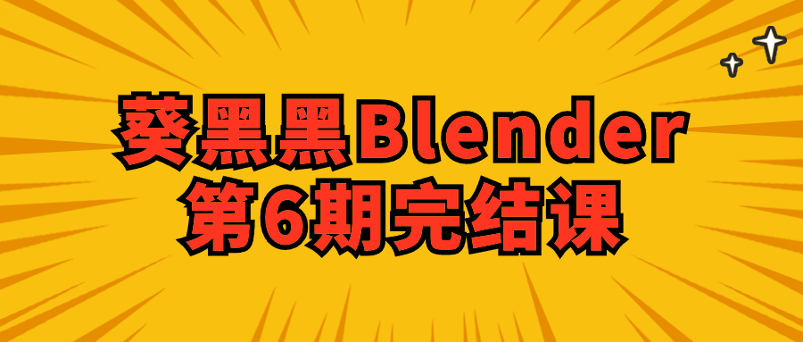 葵黑黑Blender第6期完结课,速发云资源网
