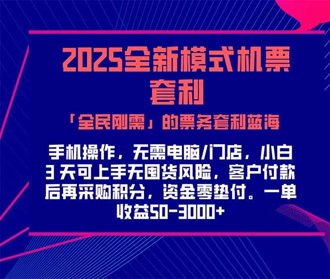 2025机票高铁火车票 「全民刚需」的票务套利蓝海！一单赚 300-1000+，…,速发云资源网