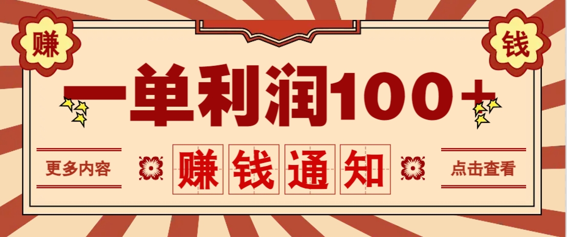零成本正规项目，一单利润100+，轻松月入过万！人人可做（技术+正规渠道）,速发云资源网