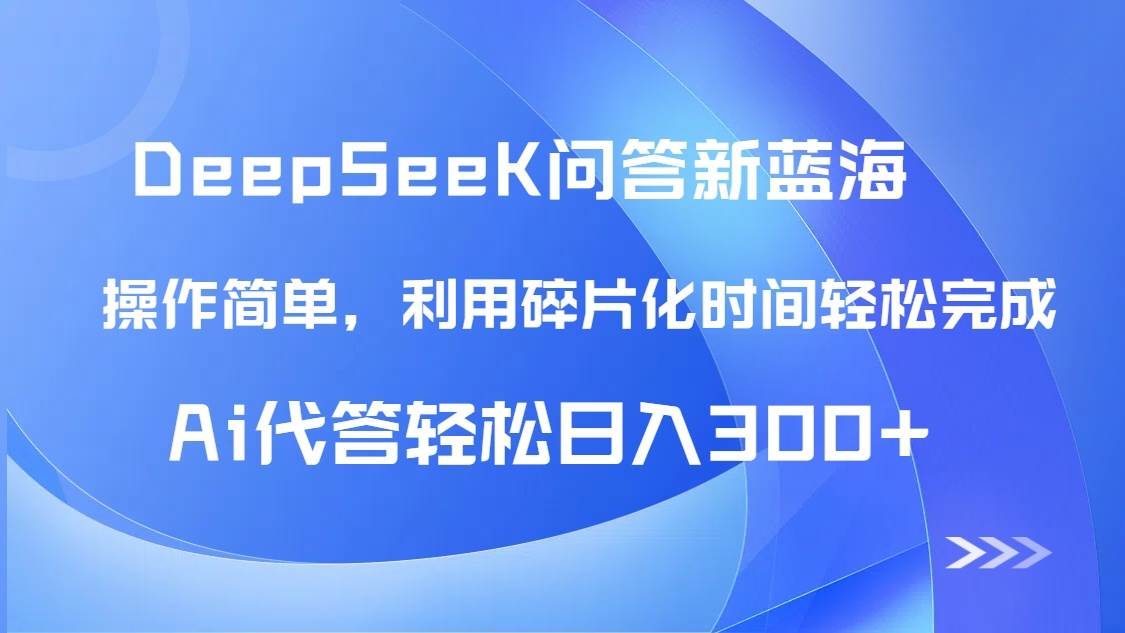 （14690期）【头条问答新蓝海】DeepSeek回答玩法首曝！碎片化时间，AI代答日入300+…,速发云资源网