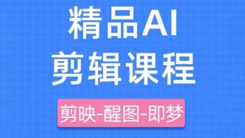 剪映+即梦AI短视频实战课，快速成为内容创作高手,速发云资源网