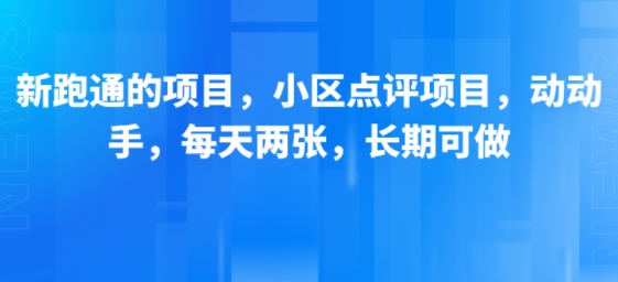 新跑通的项目，小区点评项目，动动手，每天两张，长期可做,速发云资源网