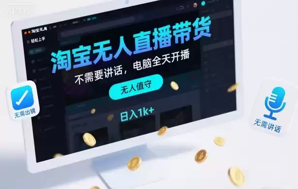 淘宝无人直播带货，不需要出镜，不需要讲话，电脑全天开播，轻松上手，日入1k+【揭秘】,速发云资源网