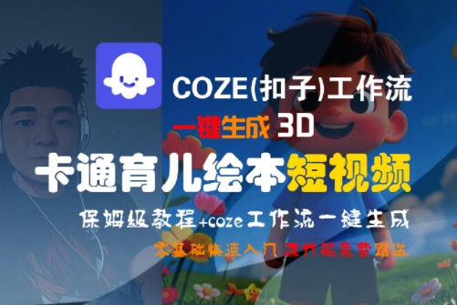 COZE(扣子)工作流一键生成3D卡通育儿绘本短视频，全流程保姆级教学,速发云资源网